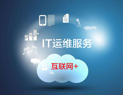 提供完整基礎軟件服務解決方案的IT運維外包公司